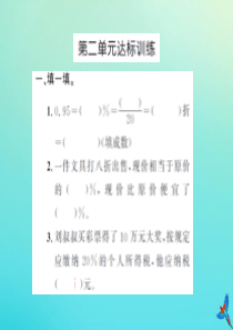 六年级数学下册 第二单元 百分数（二）达标训练习题课件 新人教版