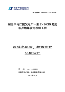 脱硫岛运营、检修维护招标文件1