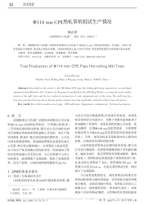 Ф114mmCPE热轧管机组试生产情况04