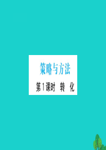 六年级数学下册 策略与方法 1课件 青岛版六三制