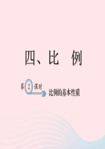 六年级数学下册 4 比例 比例的基本性质习题课件 新人教版