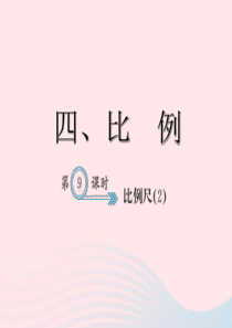 六年级数学下册 4 比例 比例尺习题课件(2) 新人教版