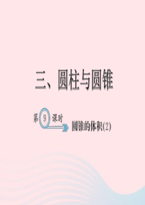 六年级数学下册 3 圆柱与圆锥 圆锥的体积习题课件(2) 新人教版