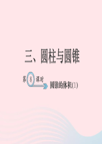 六年级数学下册 3 圆柱与圆锥 圆锥的体积习题课件(1) 新人教版