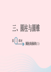 六年级数学下册 3 圆柱与圆锥 圆柱的体积习题课件(1) 新人教版