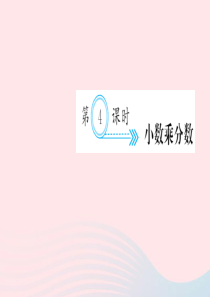 六年级数学上册 一 分数乘法 第4课时 小数乘分数习题课件 新人教版