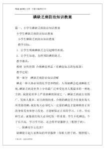 碘缺乏病防治知识教案