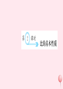 六年级数学上册 四 比 第2课时 比的基本性质习题课件 新人教版