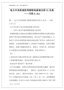 电大中央形成性考核财务报表分析01任务——万科A.doc