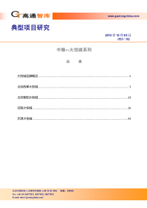 高通智库_典型项目研究_中粮大悦城系列研究_45页_XXXX年12月