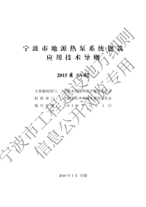 2015甬SS-02 宁波市地源热泵系统建筑应用技术导则