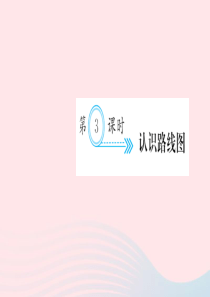 六年级数学上册 二 位置与方向（二）第3课时 认识路线图习题课件 新人教版