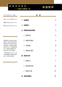 高通智库_典型项目研究_成都仁恒置地广场_22P_XXXX年4月