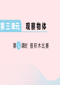 六年级数学上册 第三单元 观察物体 第1课时 搭积木比赛教学课件 北师大版