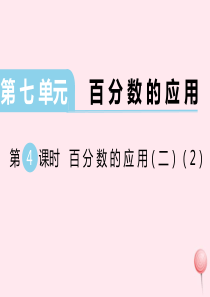 六年级数学上册 第七单元 百分数的应用 第4课时 百分数的应用（二）教学课件 北师大版