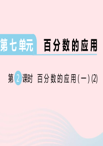 六年级数学上册 第七单元 百分数的应用 第2课时 百分数的应用（一）教学课件 北师大版