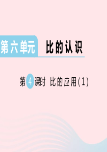 六年级数学上册 第六单元 比的认识 第4课时 比的应用教学课件 北师大版