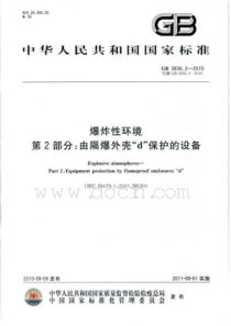 02 GB 3836.2-2010 爆炸性环境 第2部分由隔爆外壳“d” 保护的设备(1)