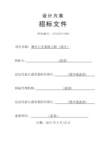 舞台工艺系统工程(设计)招标文件