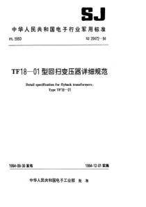 SJ 20472-1994 TF18-01型回扫变压器详细规范