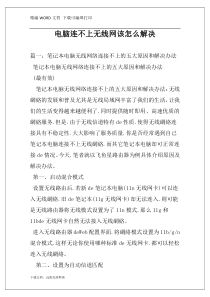 电脑连不上无线网该怎么解决