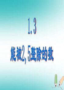 六年级数学上册 第1章 数的整除 1.3 能被2-5整除的数课件 鲁教版五四制