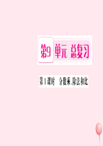 六年级数学上册 9 总复习 第1课时 分数乘除法和比习题课件 新人教版