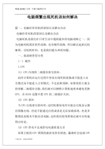 电脑频繁出现死机该如何解决