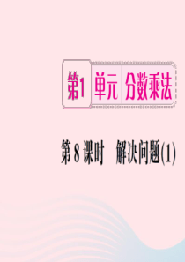 六年级数学上册 1 分数乘法 第8课时 解决问题习题课件（1） 新人教版