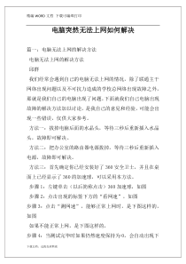 电脑突然无法上网如何解决