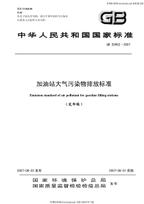 GB 20952-2007 加油站大气污染物排放标准