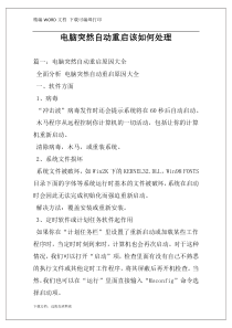 电脑突然自动重启该如何处理