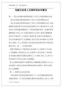 电脑无法连上无线网该如何解决