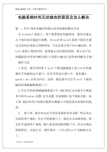 电脑系统时间无法修改的原因及怎么解决