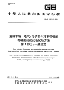 GB∕T 33014.1-2016 道路车辆 电气∕电子部件对窄带辐射电磁能的抗扰性试验方法 第1部