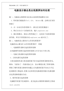 电脑显示器总是出现黑屏如何处理