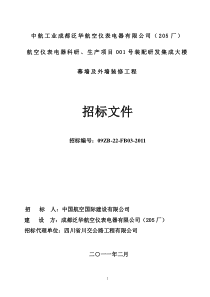 航空仪表电器装配研发集成大楼幕墙及外装修招标文件