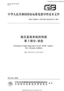 GBZ 20996.3-2007 高压直流系统的性能 第3部分动态