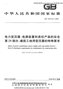 GBT 19212.24-2005电力变压器、电源装置和类似产品的安全 第24部分建筑工地用变压器的