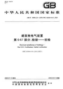 GB 16895.23-2005-T 建筑物电气装置 第6-61部分检验-初检