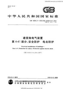 GB 16895.21-2004 建筑物电气装置 第4-41部分安全防护-电击防护