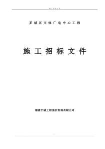 芗城区文体广电中心工程施工招标文件