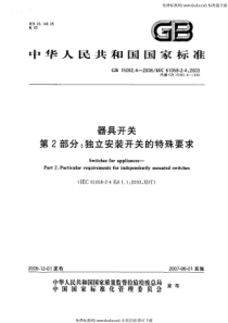 GB 15092.4-2006器具开关 第2部分 独立安装开关的特殊要求