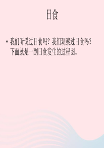 六年级科学下册 第三单元 宇宙 4 日食和月食课件2 教科版