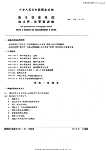 GB T 12763.5-1991 海洋调查规范 海洋声、光要素调查