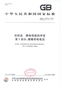 GBT 12703.5-2010 纺织品 静电性能的评定 第5部分摩擦带电电压