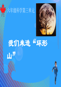 六年级科学下册 第三单元 宇宙 3 我们来造环形山课件2 教科版