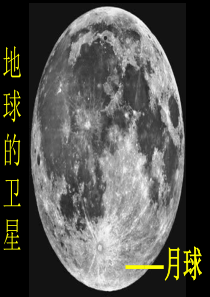 六年级科学下册 第三单元 宇宙 1《地球的卫星——月球》课件2 教科版