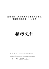 芳村花园总包一、二标段招标文件