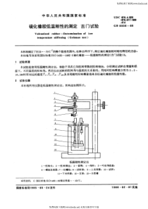 GB-T 6036-1985 硫化橡胶低温刚性的测定 吉门试验